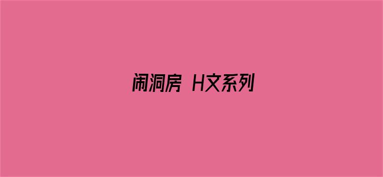 >闹洞房 H文系列横幅海报图